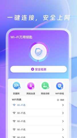 WiFi万用钥匙下载