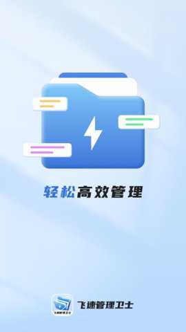 飞速管理卫士下载
