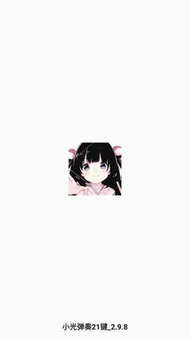 小光弹奏21键