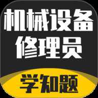 机械设备修理员考试学知题