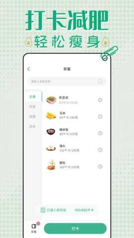 轻断食减肥打卡app