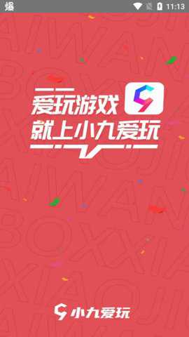 小九爱玩游戏平台