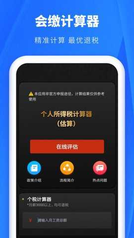 个税缴税计算下载