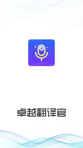 卓越翻译官下载