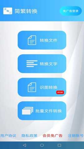 简繁转换app