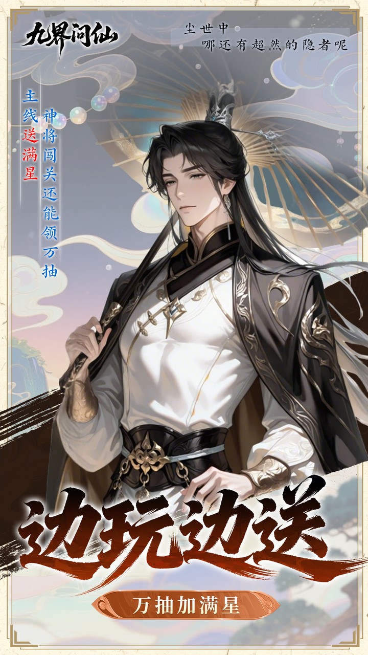 九界问仙