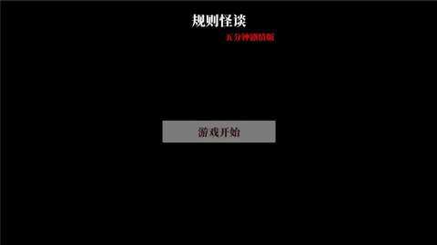 文字怪谈下载
