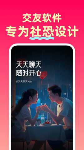 天天聊天app