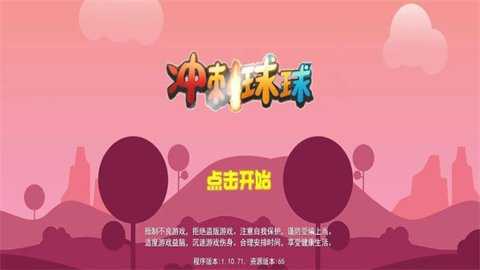冲刺球球