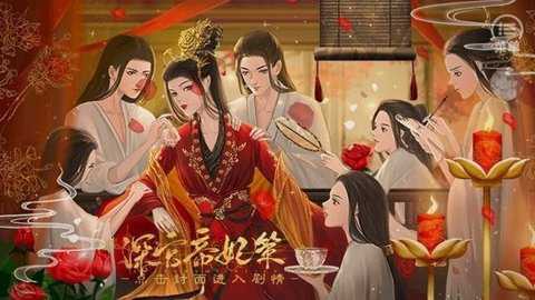 橙光深宫帝妃策破解版金手指2023
