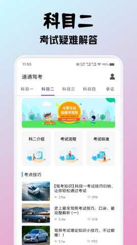 速通驾考