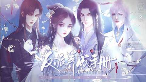 反派养成手册橙光下载