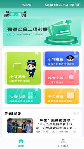 邮小警app