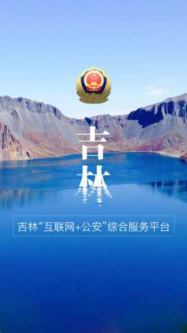 吉林公安