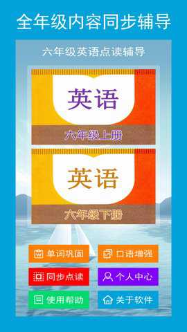 六年级英语点读辅导app