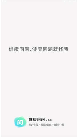 健康问问