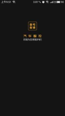 汽车智控app