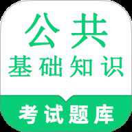 公共基础知识鸣题库