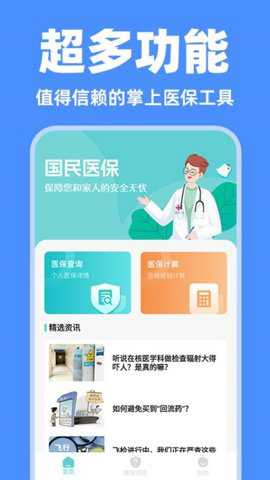 电子医保管家