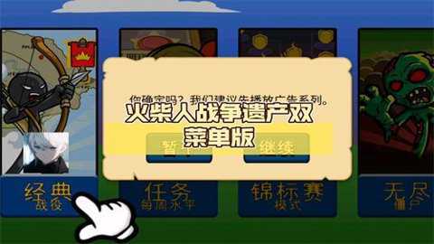 火柴人战争遗产双菜单共存版