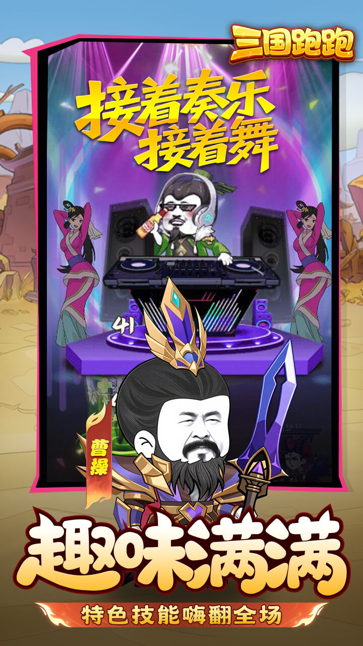 三国跑跑