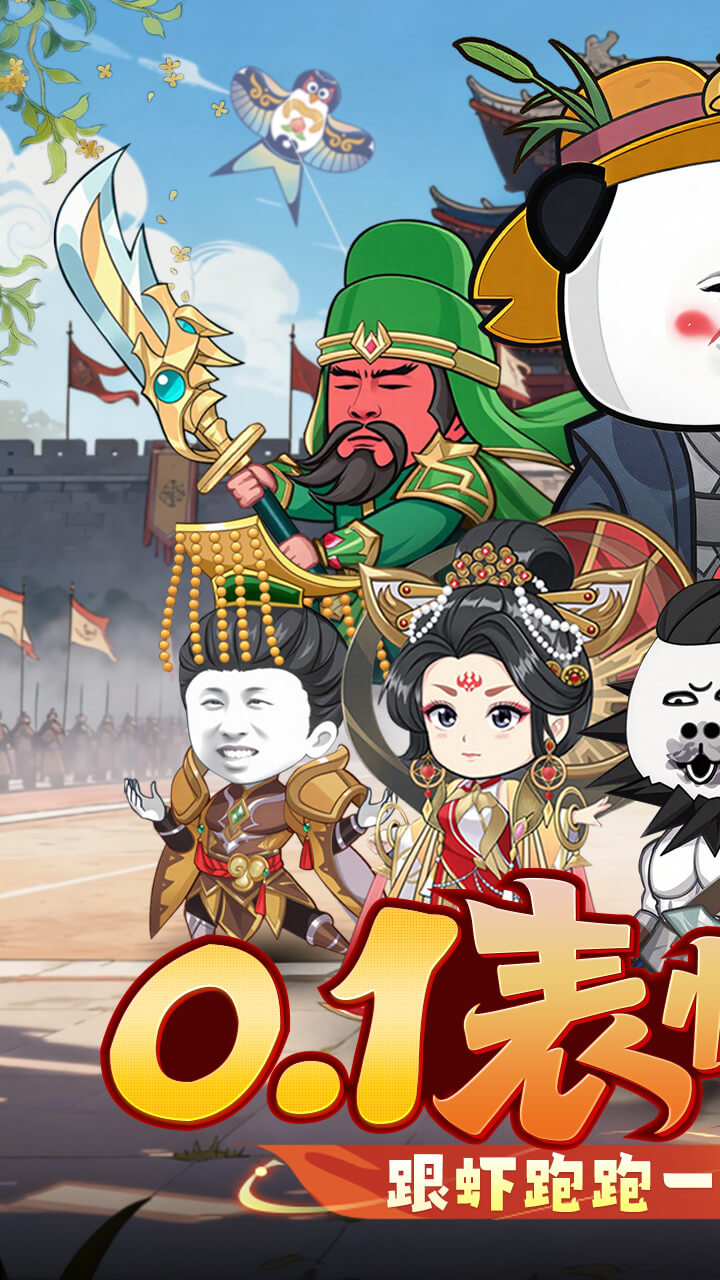 三国跑跑