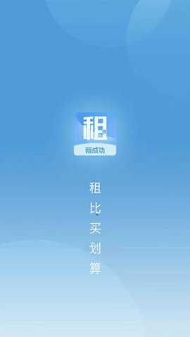 租成功下载