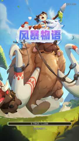 风暴物语