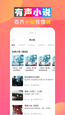 畅听免费有声小说下载