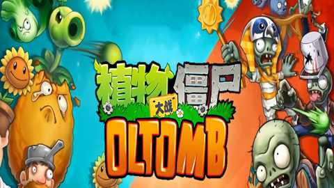 植物大战僵尸OLTomb