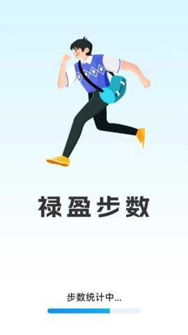 禄盈步数