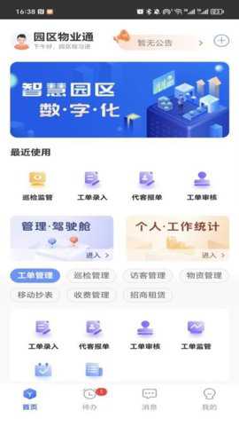 园区物业通