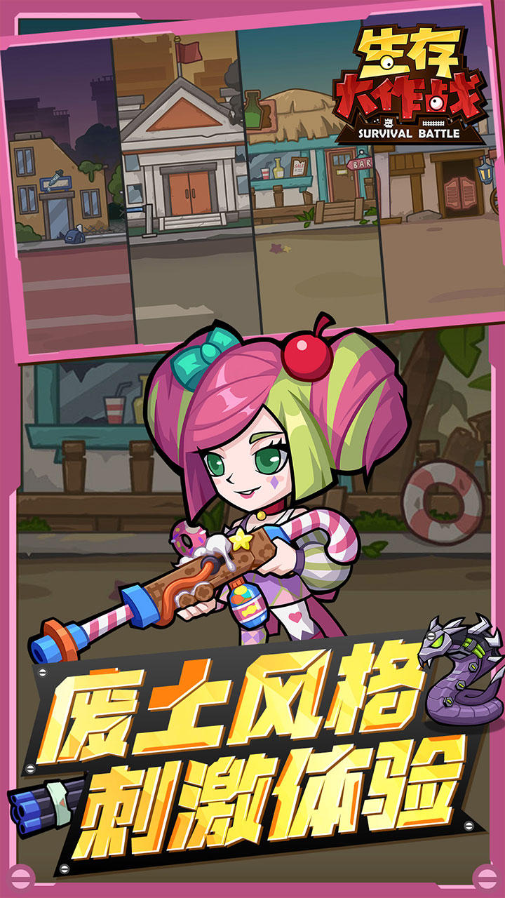 生存大作战