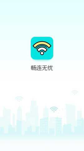 畅连无忧