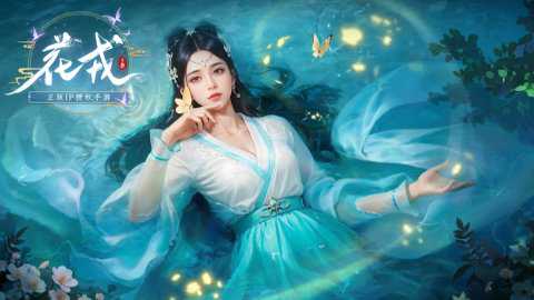 花戎九游版