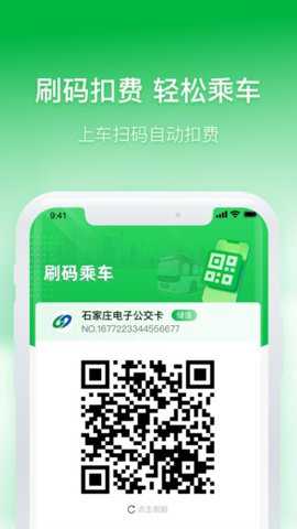 石家庄智慧公交下载