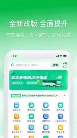 石家庄智慧公交下载