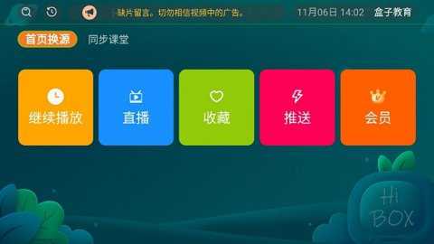 盒子教育电视版