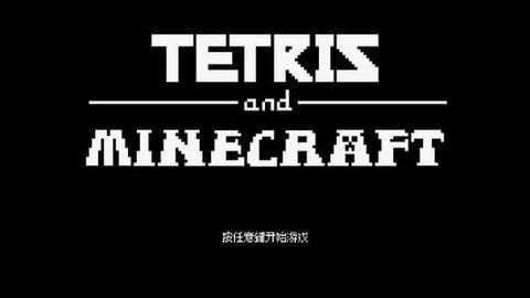 俄罗斯方块MC版