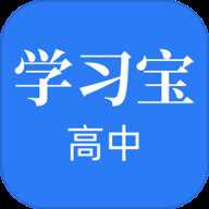 高中学习宝