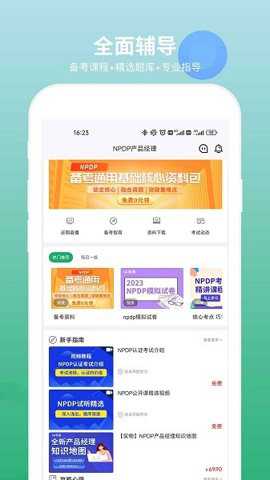 npdp产品经理认证app