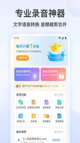 录音文字转换专家会员版下载