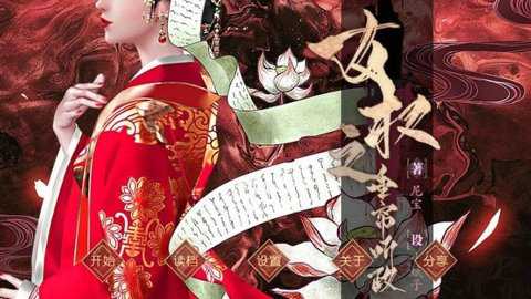 女权之垂帘听政橙光游戏下载