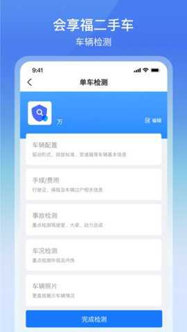 会享福二手车商户版