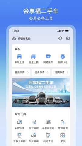 会享福二手车商户版