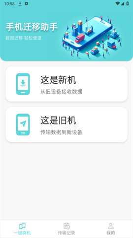 手机迁移助手