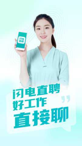 闪电直聘app