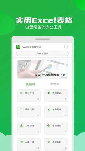 Excel表格制作大师