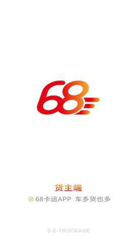 68卡运货主