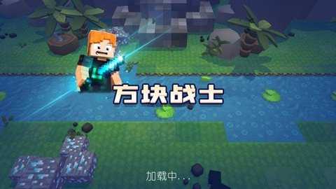方块战士中文版下载